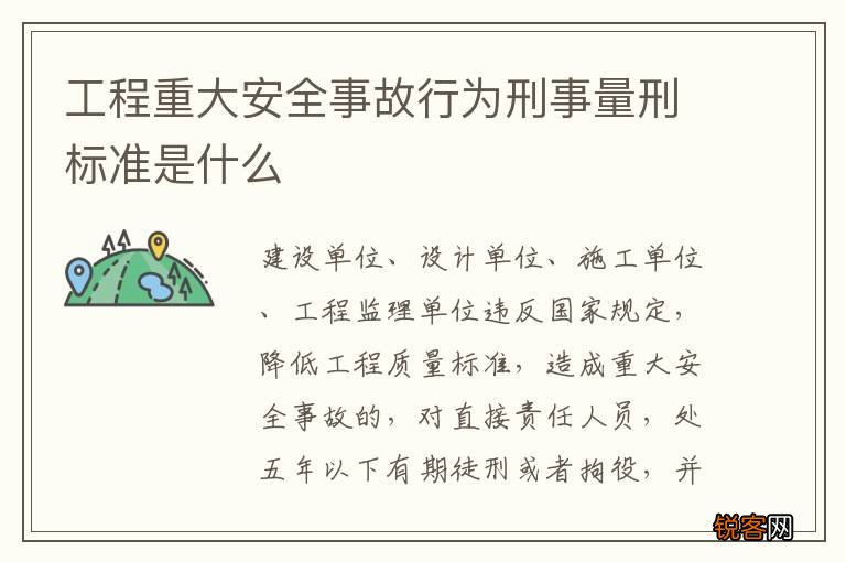 工程重大安全事故行为刑事量刑标准是什么
