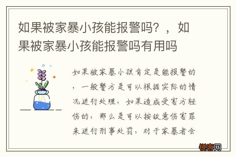 如果被家暴小孩能报警吗？，如果被家暴小孩能报警吗有用吗