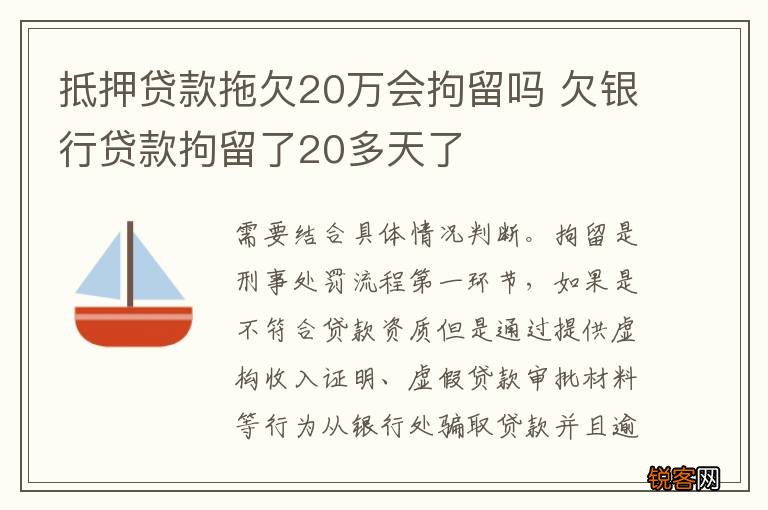 抵押贷款拖欠20万会拘留吗 欠银行贷款拘留了20多天了