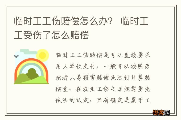 临时工工伤赔偿怎么办? 临时工工受伤了怎么赔偿