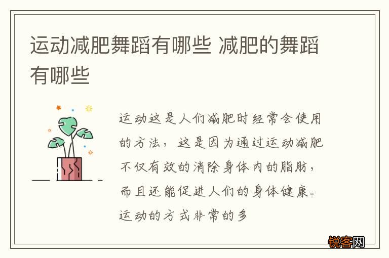 运动减肥舞蹈有哪些 减肥的舞蹈有哪些