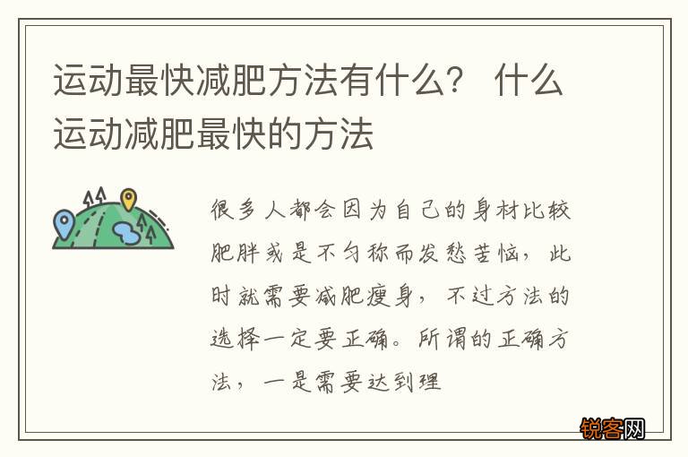 运动最快减肥方法有什么? 什么运动减肥最快的方法