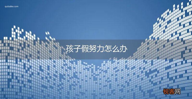 孩子假努力怎么办