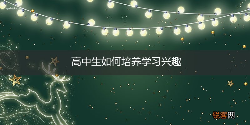 高中生如何培养学习兴趣