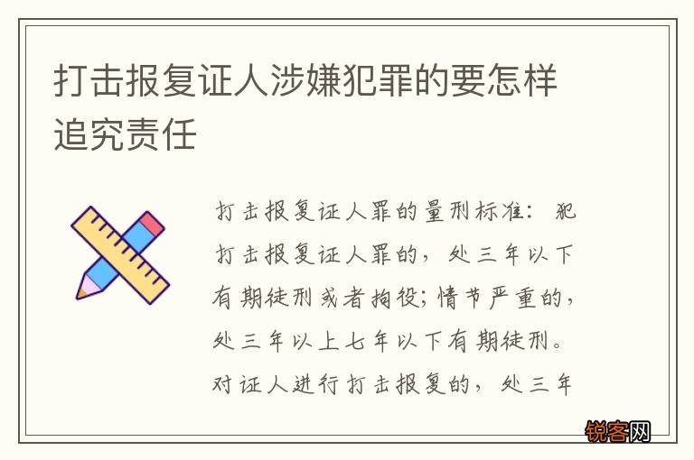 打击报复证人涉嫌犯罪的要怎样追究责任