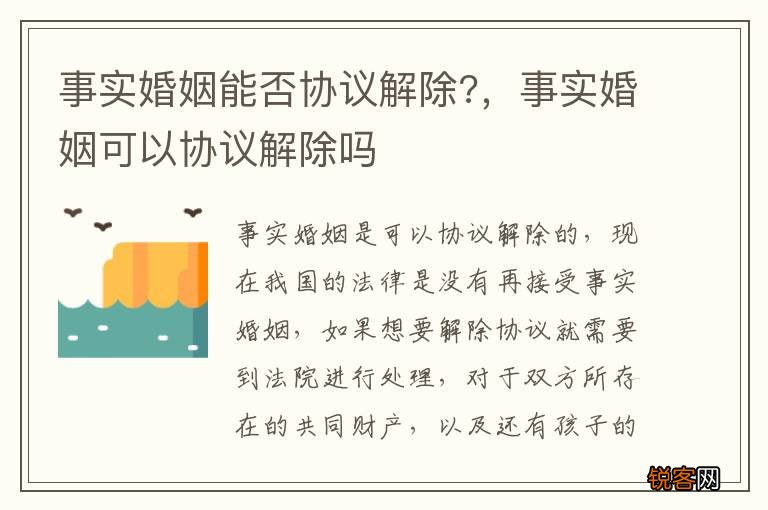 事实婚姻能否协议解除?，事实婚姻可以协议解除吗