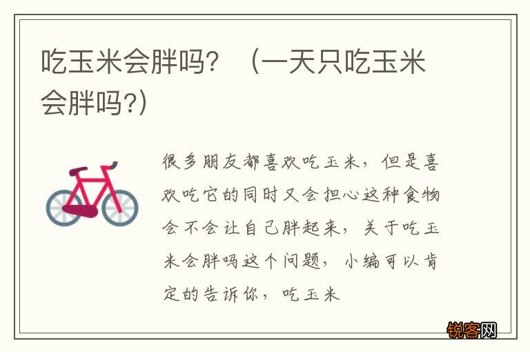 一天只吃玉米会胖吗? 吃玉米会胖吗？