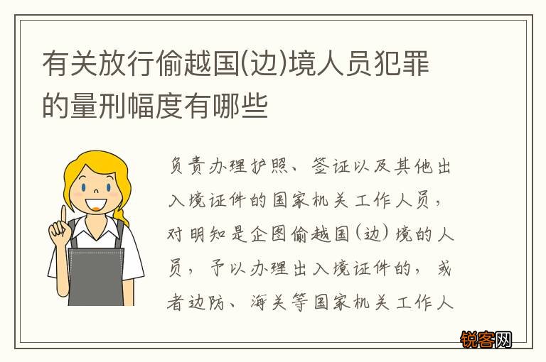 边 有关放行偷越国境人员犯罪的量刑幅度有哪些