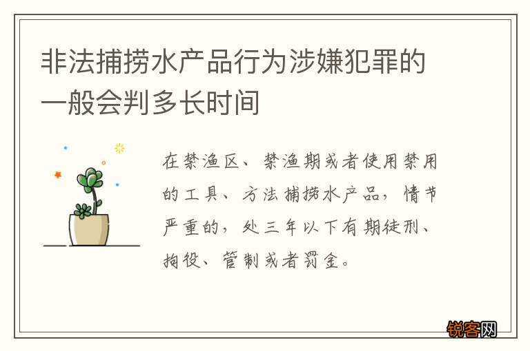 非法捕捞水产品行为涉嫌犯罪的一般会判多长时间