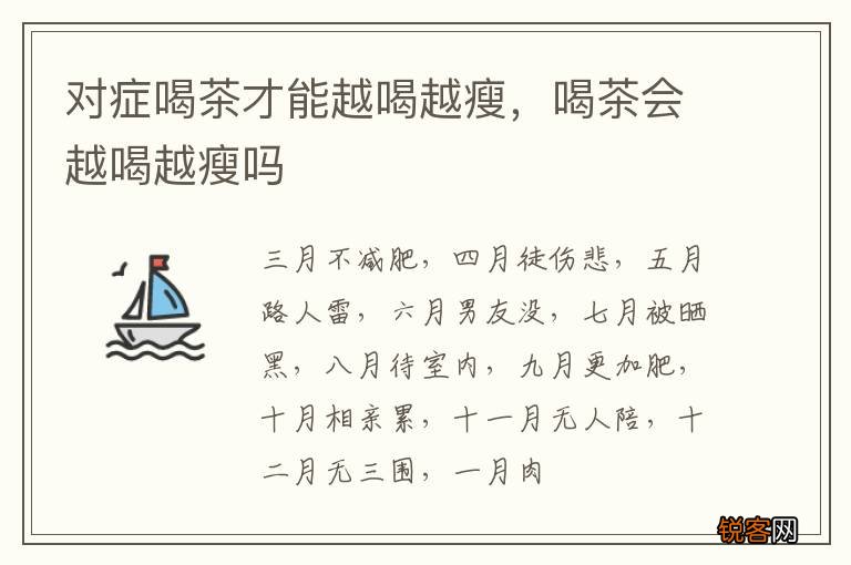 对症喝茶才能越喝越瘦，喝茶会越喝越瘦吗