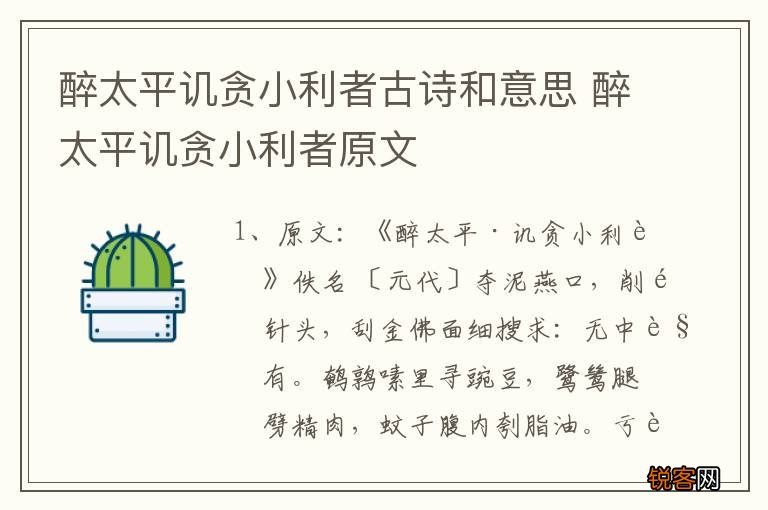 醉太平讥贪小利者古诗和意思 醉太平讥贪小利者原文