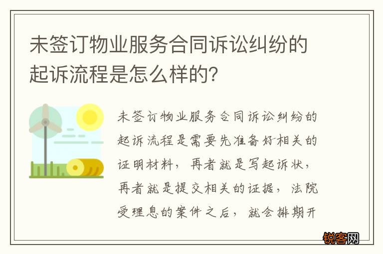 未签订物业服务合同诉讼纠纷的起诉流程是怎么样的？