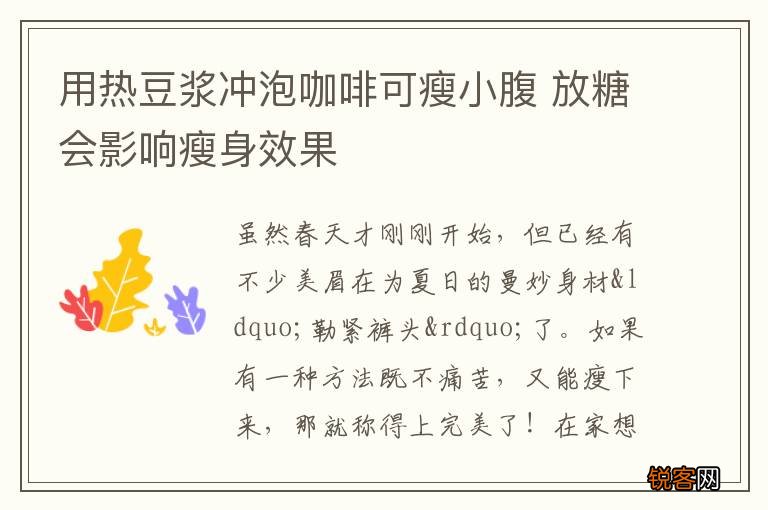 用热豆浆冲泡咖啡可瘦小腹 放糖会影响瘦身效果