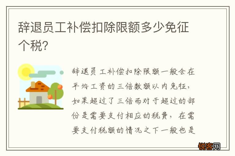 辞退员工补偿扣除限额多少免征个税？