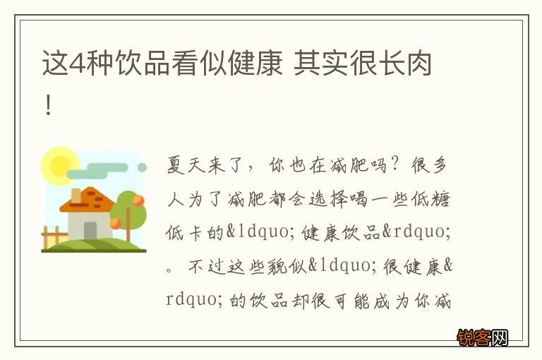 这4种饮品看似健康 其实很长肉！