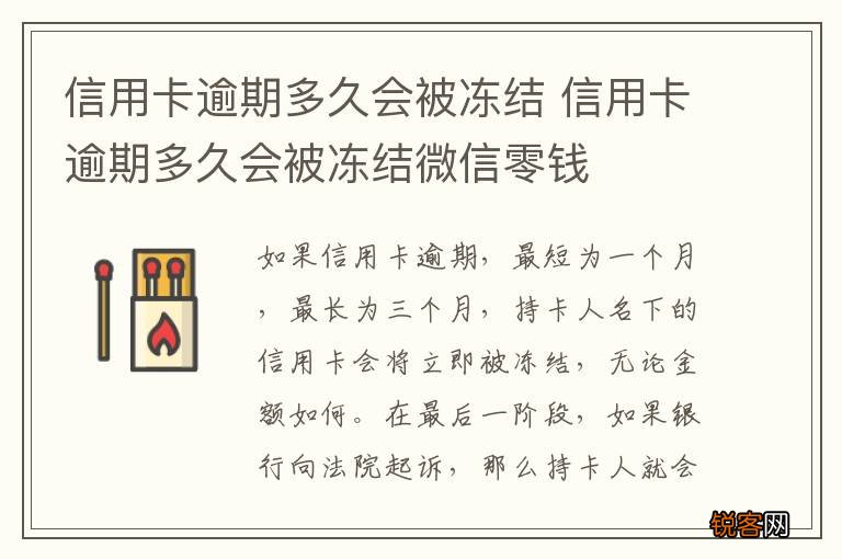 信用卡逾期多久会被冻结 信用卡逾期多久会被冻结微信零钱