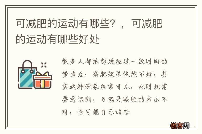可减肥的运动有哪些？，可减肥的运动有哪些好处