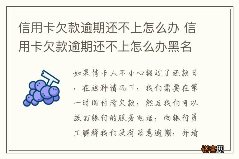 信用卡欠款逾期还不上怎么办 信用卡欠款逾期还不上怎么办黑名单