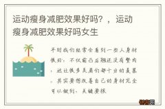 运动瘦身减肥效果好吗？，运动瘦身减肥效果好吗女生