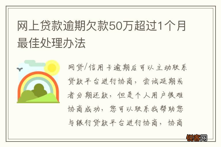 网上贷款逾期欠款50万超过1个月最佳处理办法