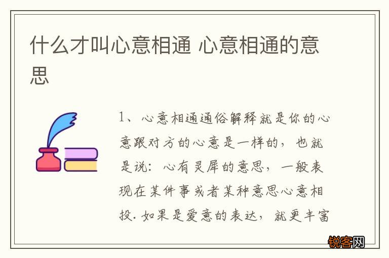 什么才叫心意相通 心意相通的意思