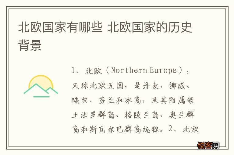 北欧国家有哪些 北欧国家的历史背景