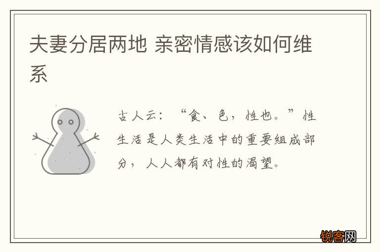 夫妻分居两地 亲密情感该如何维系