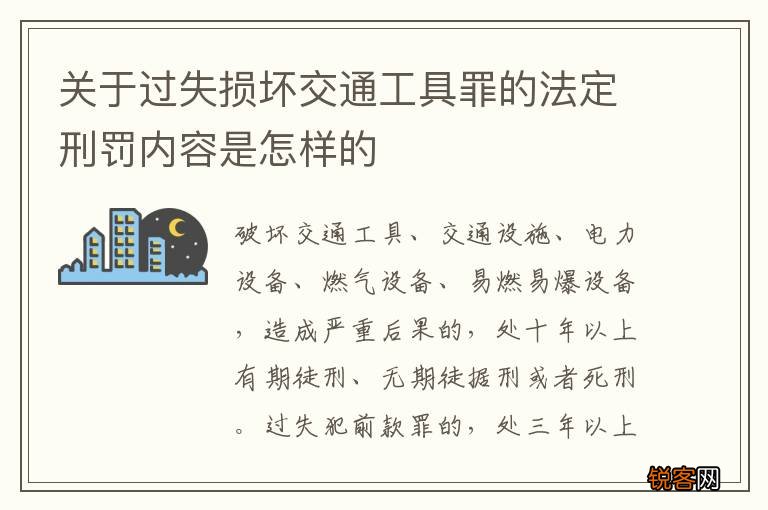 关于过失损坏交通工具罪的法定刑罚内容是怎样的