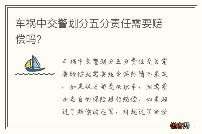 车祸中交警划分五分责任需要赔偿吗？