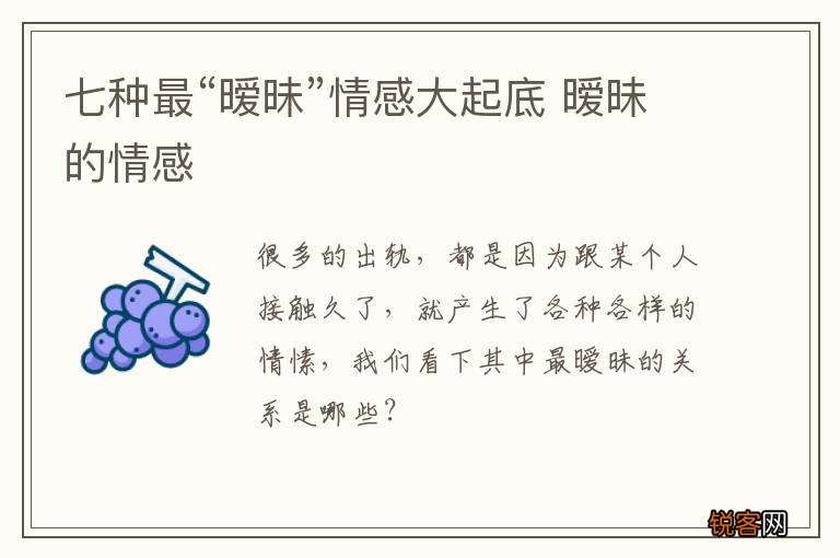 七种最“暧昧”情感大起底 暧昧的情感