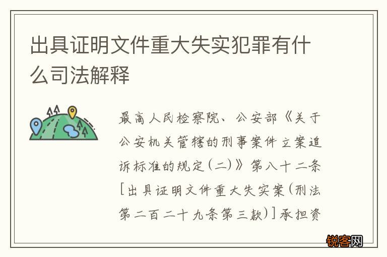 出具证明文件重大失实犯罪有什么司法解释