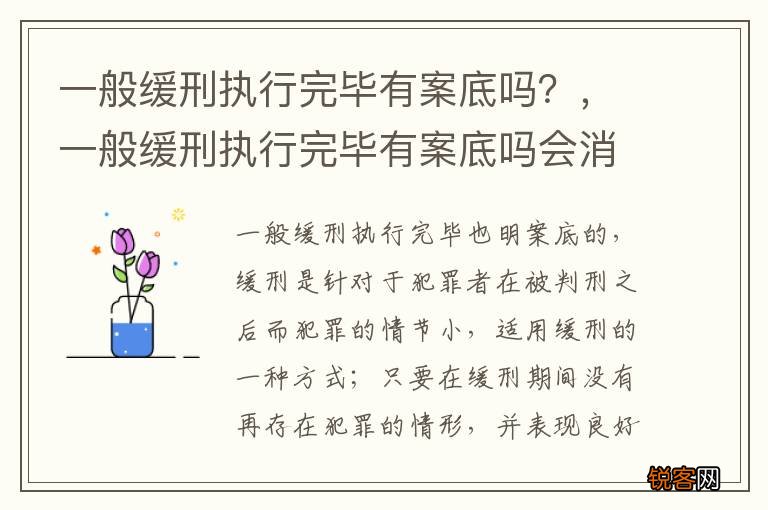 一般缓刑执行完毕有案底吗？，一般缓刑执行完毕有案底吗会消除吗