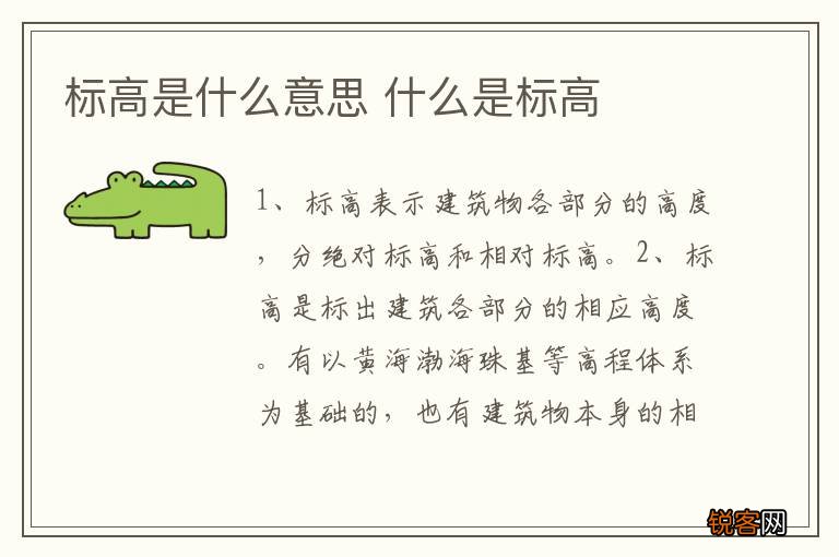 标高是什么意思 什么是标高