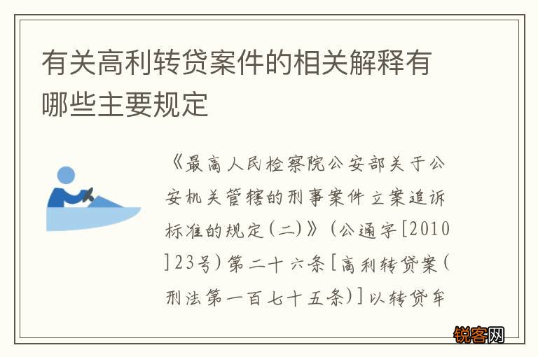 有关高利转贷案件的相关解释有哪些主要规定