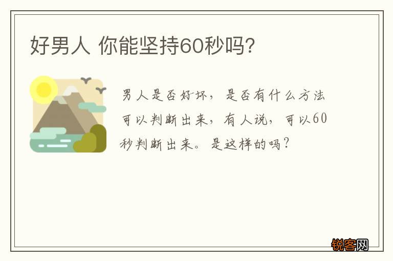 好男人 你能坚持60秒吗？