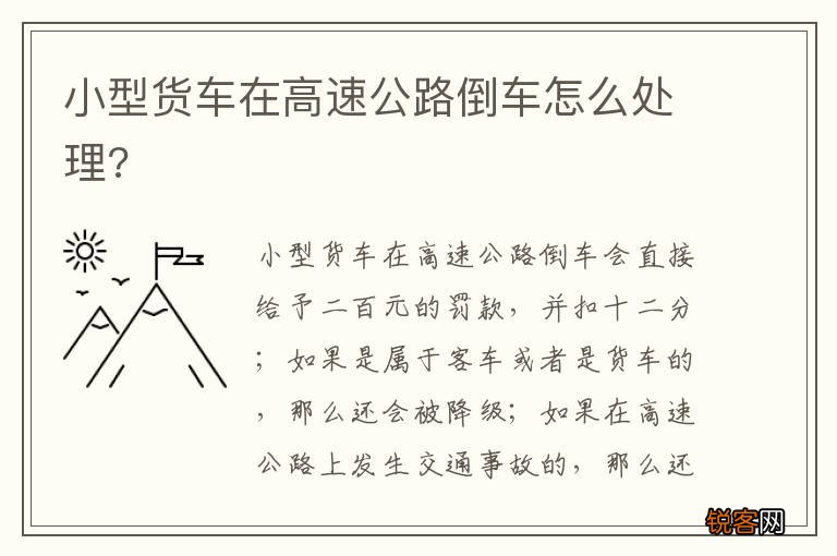 小型货车在高速公路倒车怎么处理?