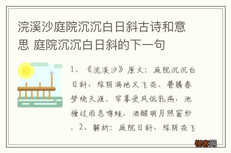 浣溪沙庭院沉沉白日斜古诗和意思 庭院沉沉白日斜的下一句
