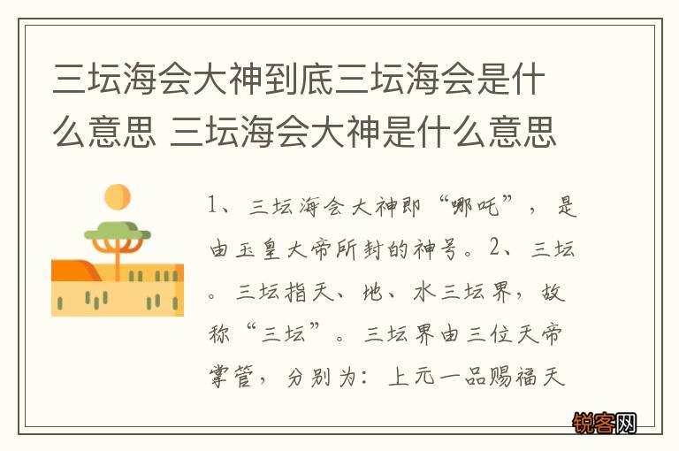 三坛海会大神到底三坛海会是什么意思 三坛海会大神是什么意思
