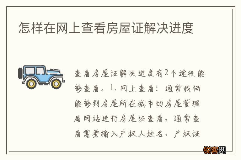 怎样在网上查看房屋证解决进度
