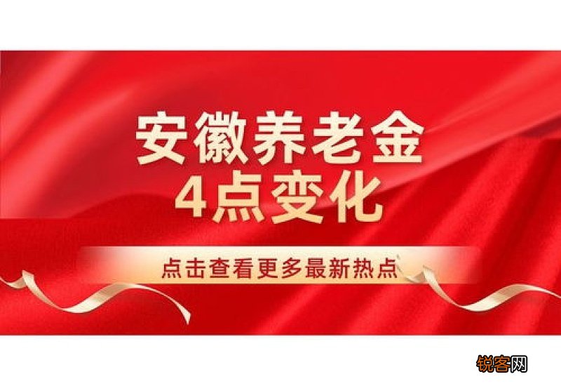 2022年安徽省养老金调整怎么调？从这3方面了解