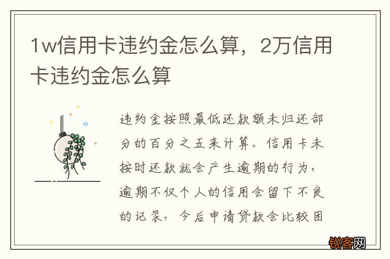 1w信用卡违约金怎么算，2万信用卡违约金怎么算