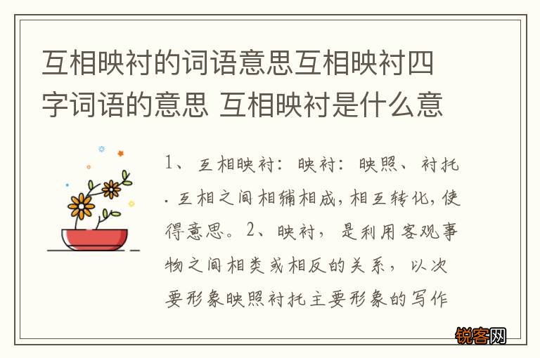互相映衬的词语意思互相映衬四字词语的意思 互相映衬是什么意思