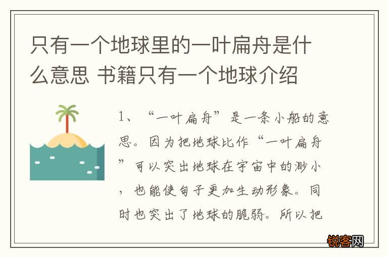 只有一个地球里的一叶扁舟是什么意思 书籍只有一个地球介绍