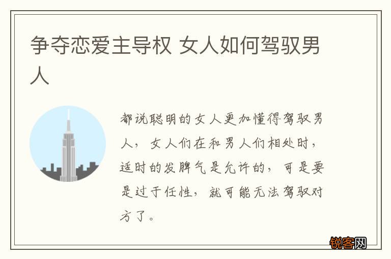 争夺恋爱主导权 女人如何驾驭男人