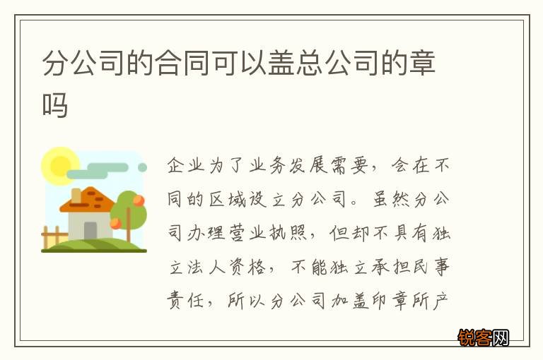 分公司的合同可以盖总公司的章吗