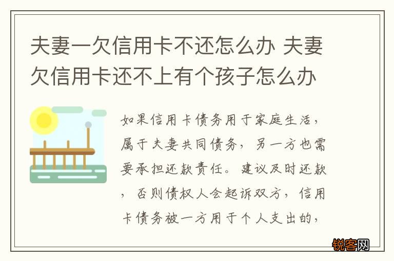 夫妻一欠信用卡不还怎么办 夫妻欠信用卡还不上有个孩子怎么办