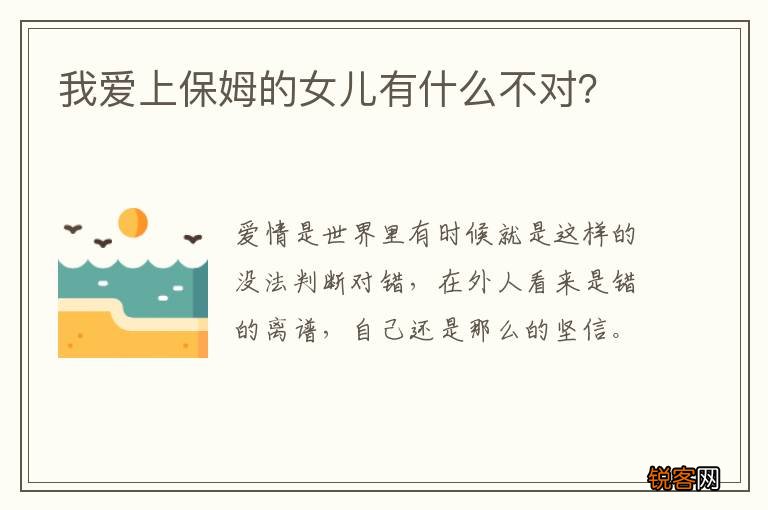 我爱上保姆的女儿有什么不对？