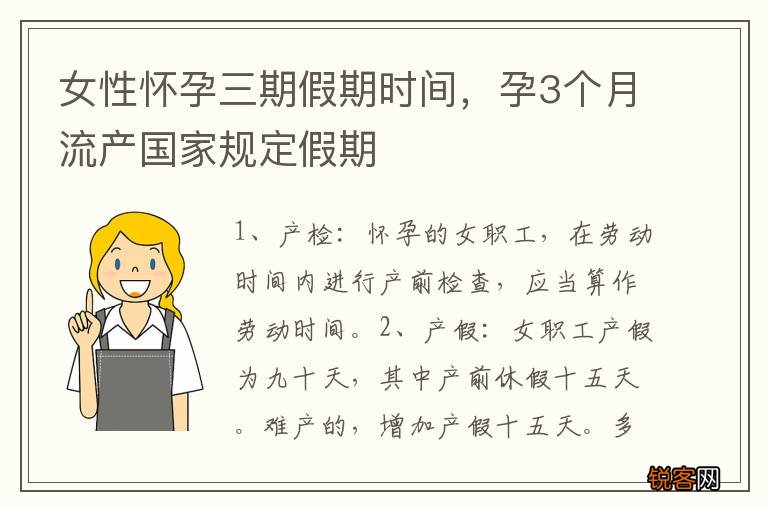 女性怀孕三期假期时间，孕3个月流产国家规定假期