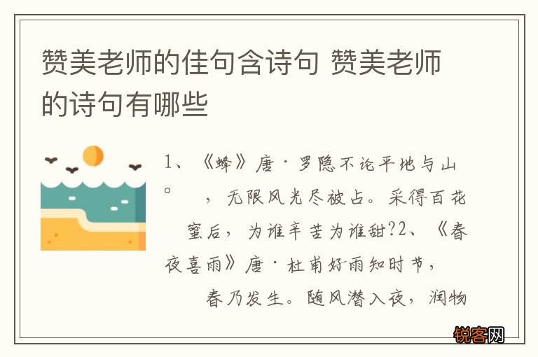 赞美老师的佳句含诗句 赞美老师的诗句有哪些