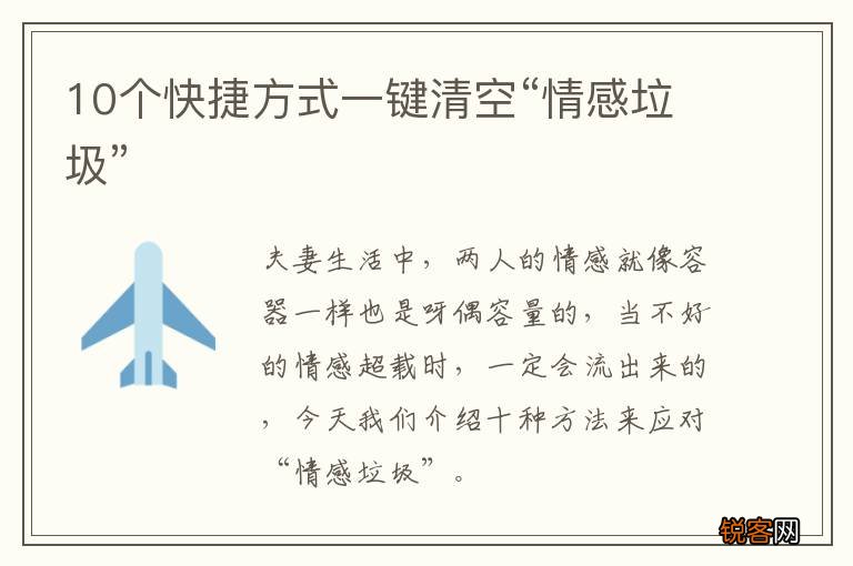 10个快捷方式一键清空“情感垃圾”